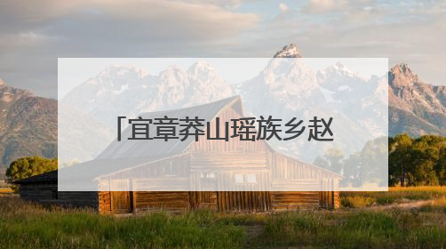 宜章莽山瑶族乡赵桥妹：瑶乡“刘三姐” 瑶歌传天下