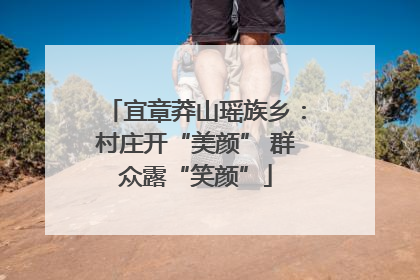 宜章莽山瑶族乡：村庄开“美颜” 群众露“笑颜”