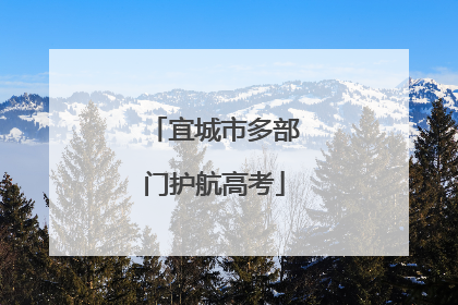 宜城市多部门护航高考