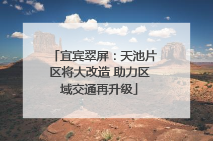 宜宾翠屏：天池片区将大改造 助力区域交通再升级