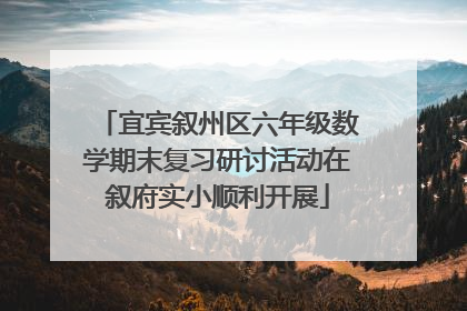 宜宾叙州区六年级数学期末复习研讨活动在叙府实小顺利开展
