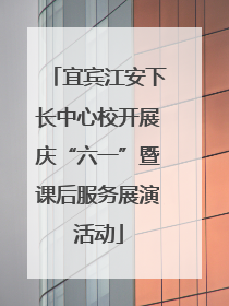 宜宾江安下长中心校开展庆“六一”暨课后服务展演活动