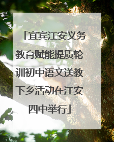 宜宾江安义务教育赋能提质轮训初中语文送教下乡活动在江安四中举行
