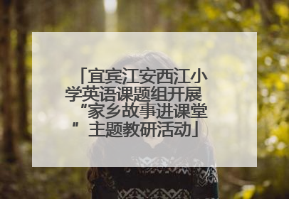 宜宾江安西江小学英语课题组开展“家乡故事进课堂”主题教研活动