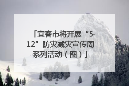 宜春市将开展“5·12”防灾减灾宣传周系列活动（图）