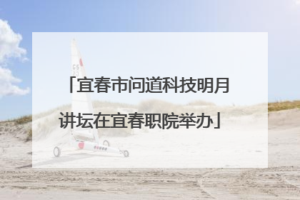 宜春市问道科技明月讲坛在宜春职院举办
