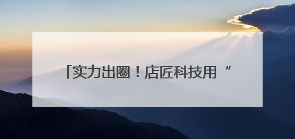 实力出圈！店匠科技用“店匠红”点亮深圳出海热