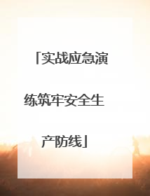 实战应急演练筑牢安全生产防线