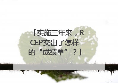 实施三年来，RCEP交出了怎样的“成绩单”？
