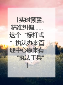实时预警、精准纠偏……这个“标杆式”执法办案管理中心原来有“执法工兵”