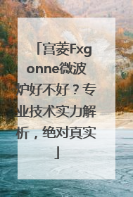 宫菱Fxgonne微波炉好不好？专业技术实力解析，绝对真实