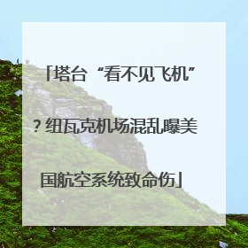 塔台“看不见飞机”？纽瓦克机场混乱曝美国航空系统致命伤