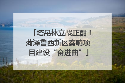 塔吊林立战正酣！菏泽鲁西新区奏响项目建设“奋进曲”