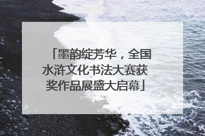 墨韵绽芳华，全国水浒文化书法大赛获奖作品展盛大启幕