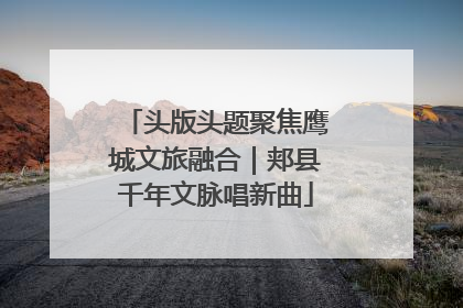 头版头题聚焦鹰城文旅融合｜郏县千年文脉唱新曲