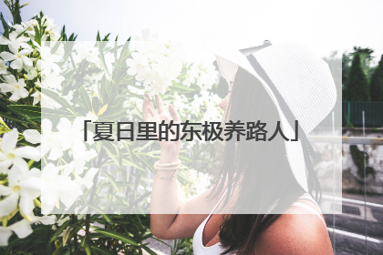 夏日里的东极养路人