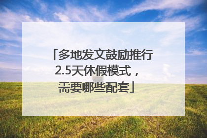 多地发文鼓励推行2.5天休假模式，需要哪些配套