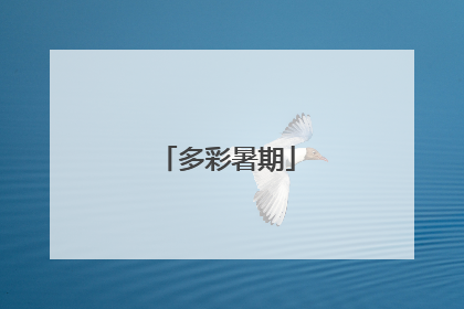 多彩暑期