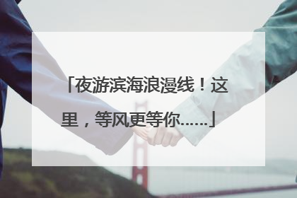 夜游滨海浪漫线！这里，等风更等你……