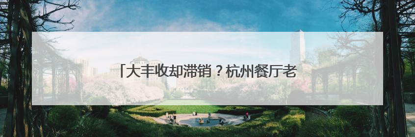大丰收却滞销？杭州餐厅老板驱车两小时收购山地土豆