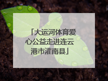 大运河体育爱心公益走进连云港市灌南县