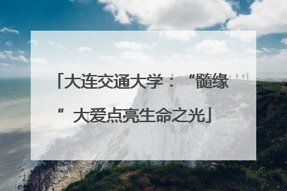 大连交通大学：“髓缘”大爱点亮生命之光
