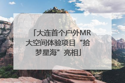 大连首个户外MR大空间体验项目“拾梦星海”亮相