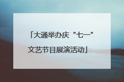 大通举办庆“七一”文艺节目展演活动