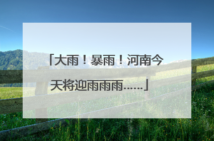 大雨！暴雨！河南今天将迎雨雨雨……