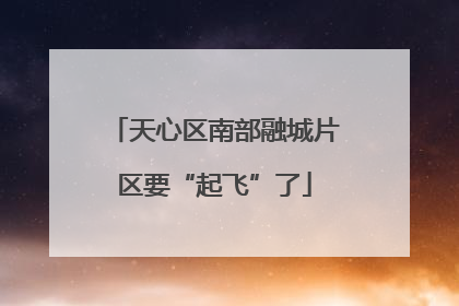 天心区南部融城片区要“起飞”了