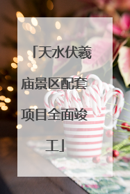 天水伏羲庙景区配套项目全面竣工