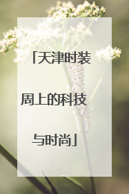 天津时装周上的科技与时尚