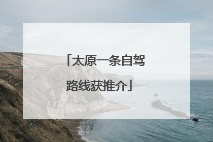 太原一条自驾路线获推介