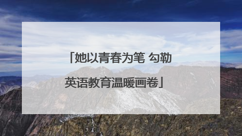 她以青春为笔 勾勒英语教育温暖画卷