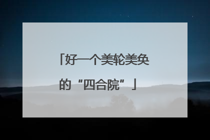 好一个美轮美奂的“四合院”