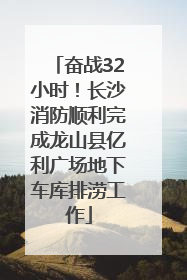 奋战32小时！长沙消防顺利完成龙山县亿利广场地下车库排涝工作