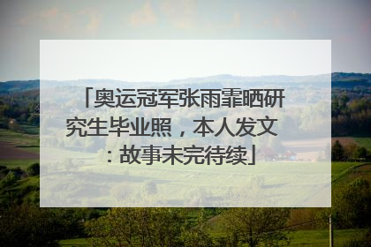 奥运冠军张雨霏晒研究生毕业照，本人发文：故事未完待续