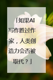 如果AI写作胜过作家，人类创造力会否被取代？