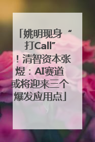 姚明现身“打Call”！清智资本张煜：AI赛道或将迎来三个爆发应用点