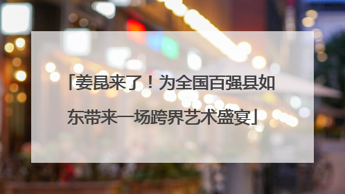 姜昆来了！为全国百强县如东带来一场跨界艺术盛宴