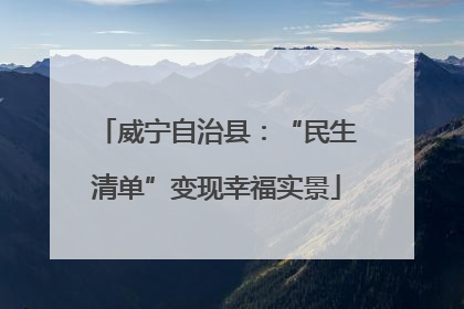 威宁自治县：“民生清单”变现幸福实景