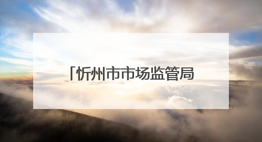 忻州市市场监管局关于规范端午节及中高考期间市场价格行为的提醒告诫函