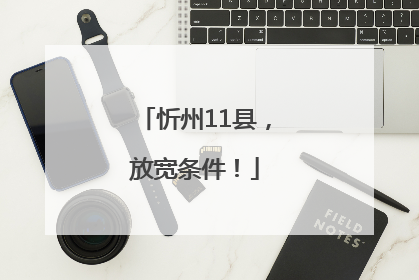 忻州11县，放宽条件！