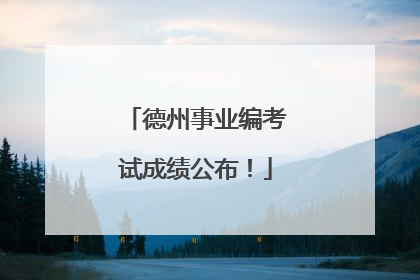 德州事业编考试成绩公布！