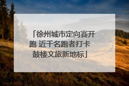 徐州城市定向赛开跑 近千名跑者打卡鼓楼文旅新地标