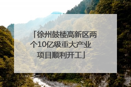徐州鼓楼高新区两个10亿级重大产业项目顺利开工