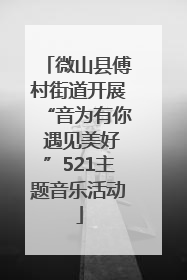 微山县傅村街道开展“音为有你 遇见美好”521主题音乐活动