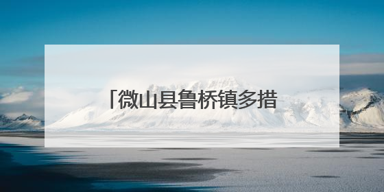 微山县鲁桥镇多措并举抓实 “三夏” 秸秆禁烧工作