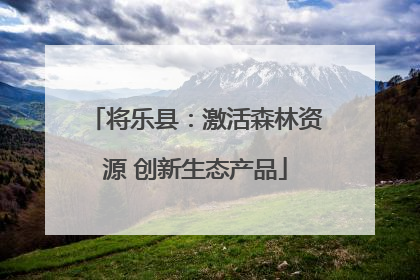 将乐县：激活森林资源 创新生态产品