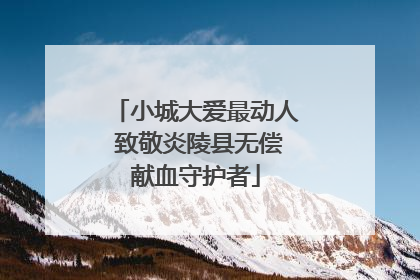 小城大爱最动人 致敬炎陵县无偿献血守护者
